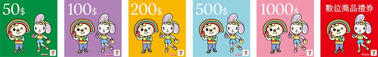 7-11禮券
