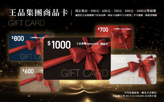 王品禮券